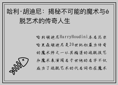 哈利·胡迪尼：揭秘不可能的魔术与逃脱艺术的传奇人生