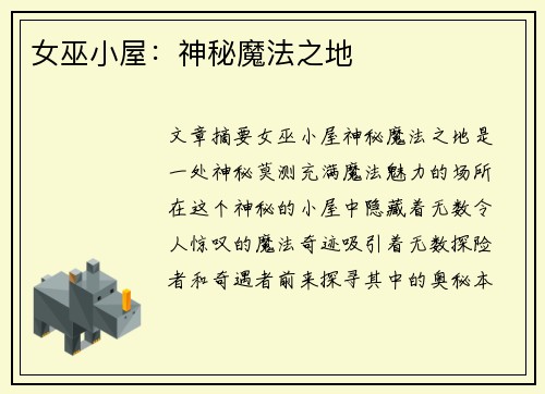 女巫小屋：神秘魔法之地